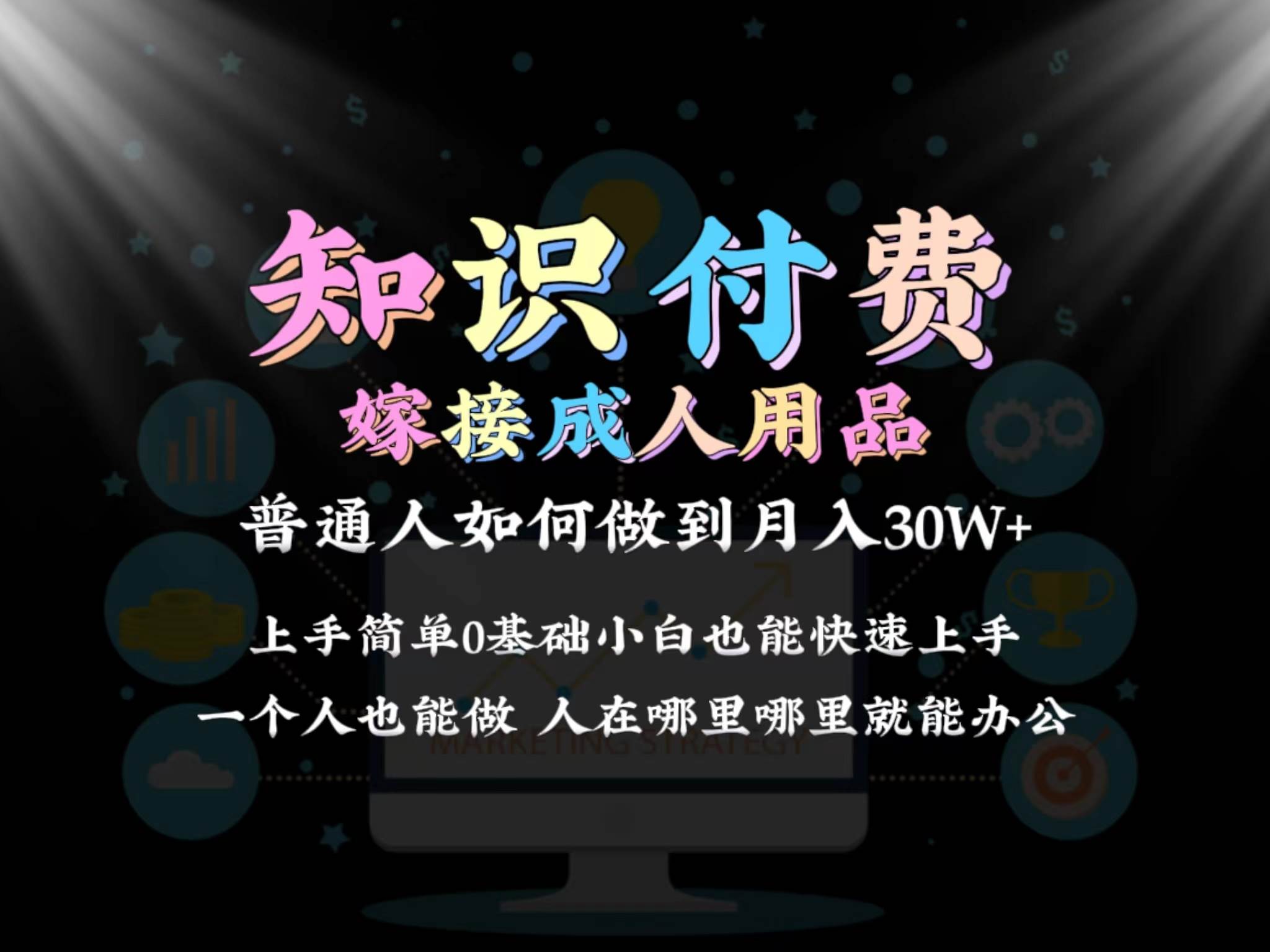 （9072期）2024普通人做知识付费结合成人用品如何实现单月变现30w 保姆教学1.0-靠谱项目库