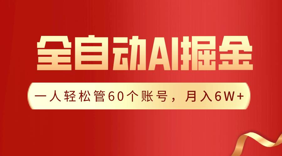 【独家揭秘】一插件搞定！全自动采集生成爆文，一人轻松管60个账号 月入6W+-靠谱项目库