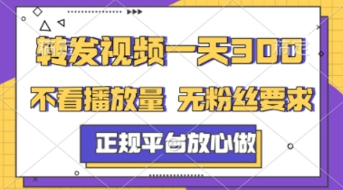 转发视频一天3张+，正规平台放心做，不看播放量，不看粉丝量，一个任务几分钟完成【揭秘】-靠谱项目库