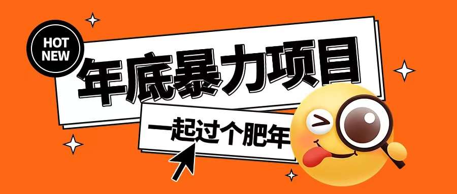 年底暴力项目，多开抢红包玩法简单无脑年底吃一波肉【揭秘】-靠谱项目库
