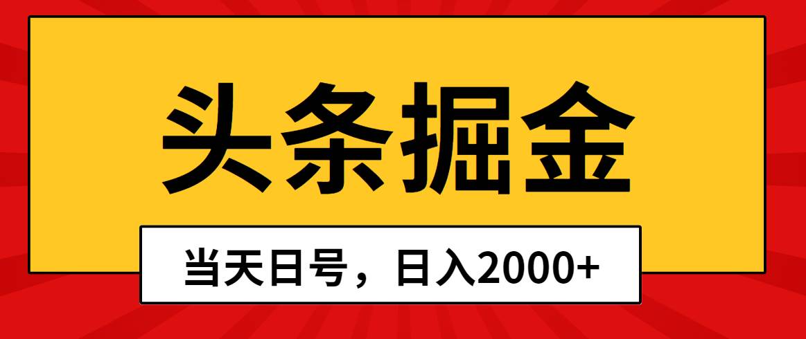 头条掘金，当天起号，第二天见收益，日入2000+-靠谱项目库
