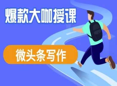 微头条写作课程，爆款大咖教你微头条流量变现-靠谱项目库