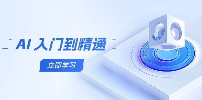 AI入门到精通，五阶课程学通识，掌握多领域实操要点-靠谱项目库