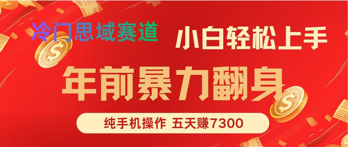 年前爆火项目，5天赚了7300-靠谱项目库