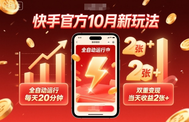 快手官方10月新玩法，全自动运行，每天20分钟，双重变现，当天收益2张+【揭秘】-靠谱项目库