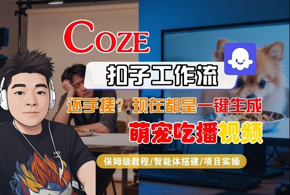 Coze智能体工作流一键生成“萌宠吃播视频“短视频，全流程保姆级教学-靠谱项目库