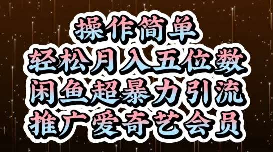 闲鱼超暴力引流推广爱奇艺会员，操作简单，轻松月入5位数-靠谱项目库