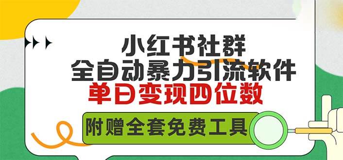 小红薯社群全自动无脑暴力截流，日引500+精准创业粉，单日稳入四位数附…-靠谱项目库