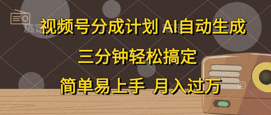 视频号分成计划，AI自动生成，条条爆流，三分钟轻松搞定，简单易上手，…-靠谱项目库