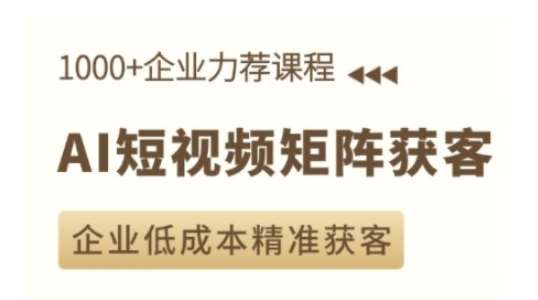 AI短视频矩阵获客实操课，企业低成本精准获客-靠谱项目库