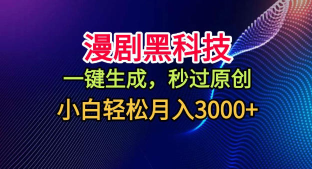 漫剧黑科技，一键生成，秒过原创，小白轻松月入3k+【揭秘】-靠谱项目库