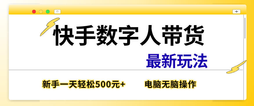 快手数字人带货最新玩法，新手一天也能300+，无脑操作，看完直接上手【揭秘】-靠谱项目库