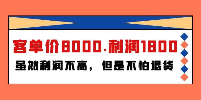 某付费文章《客单价8000.利润1800.虽然利润不高，但是不怕退货》-靠谱项目库