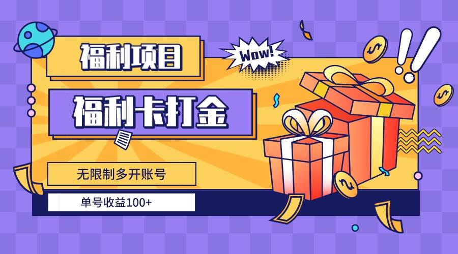 福利卡打金，无限制多开账号，单号收益100+-靠谱项目库