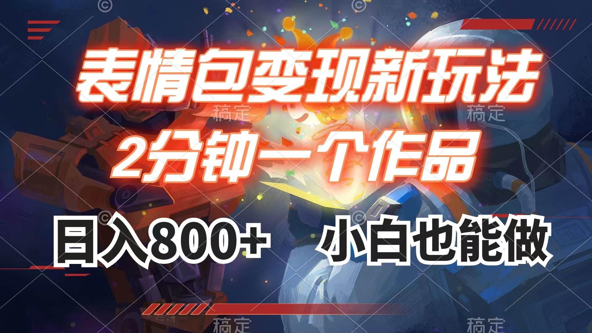 表情包变现最新玩法，2分钟一个视频，日入800+，小白也能做-靠谱项目库
