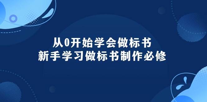 （10439期）从0开始学会做标书：新手学习做标书制作必修（95节课）-靠谱项目库