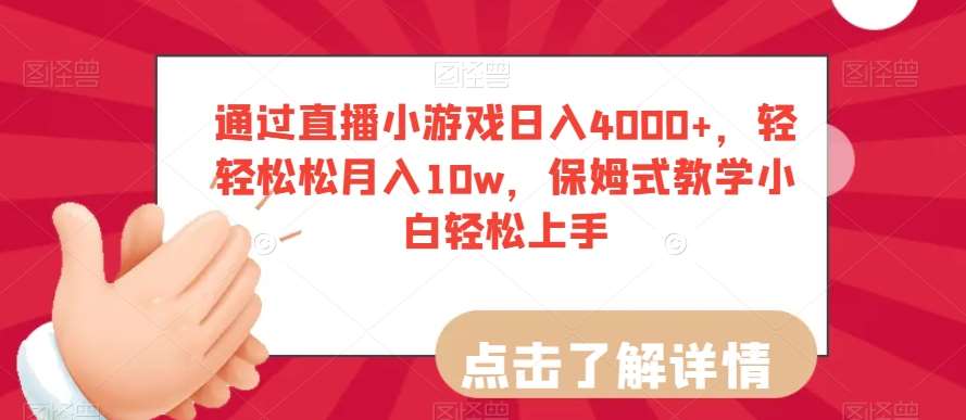 通过直播小游戏日入4000+，轻轻松松月入10w，保姆式教学小白轻松上手【揭秘】-靠谱项目库