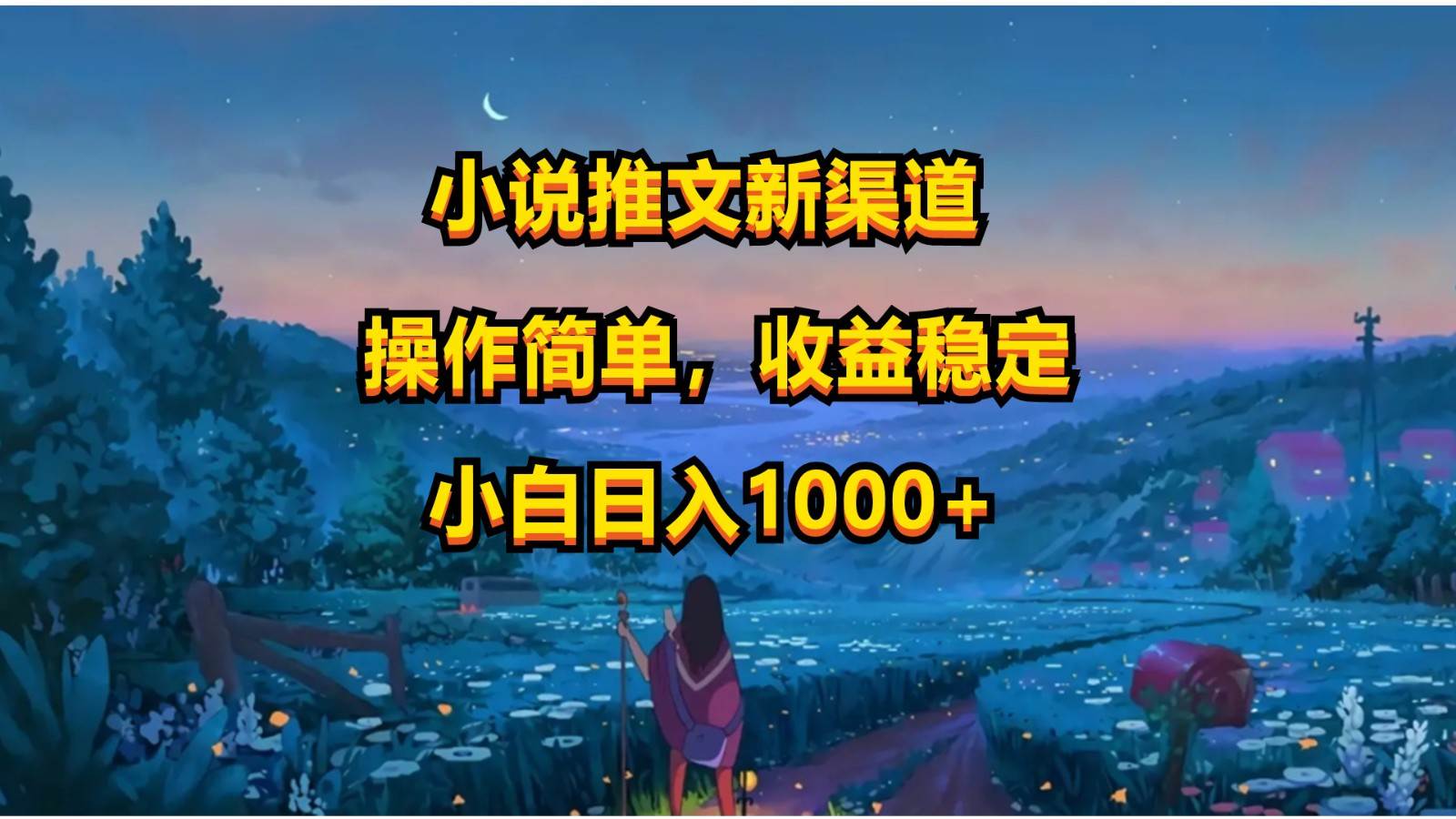 小说推文新玩法，操作简单，收益稳定，日入1000+-靠谱项目库