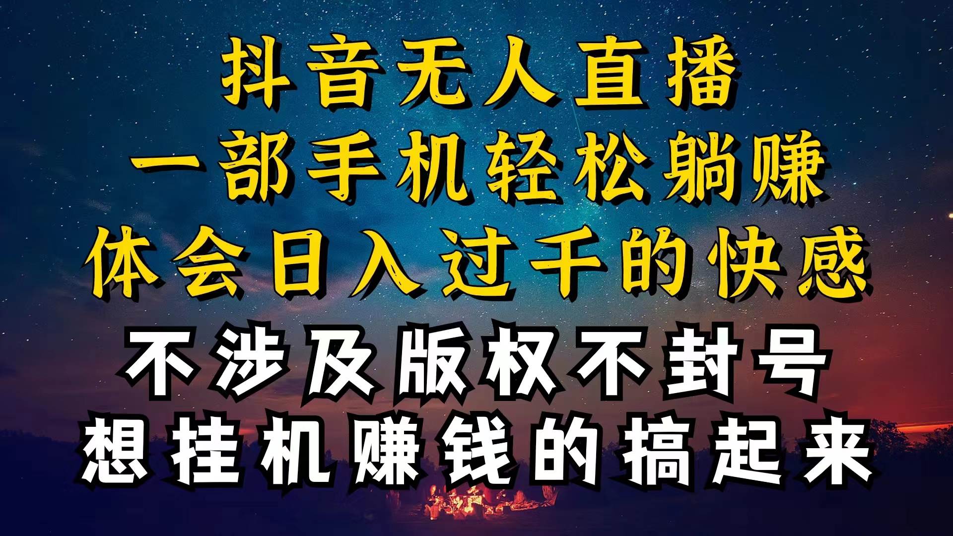抖音无人直播技巧揭秘，为什么你的无人天天封号，我的无人日入上千，还…-靠谱项目库