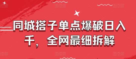 同城搭子单点爆破日入千，全网最细拆解-靠谱项目库