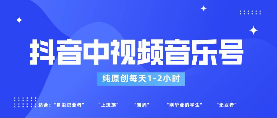 抖音中视频音乐号玩法升级，轻松过原创，每天1-2小时适合普通小白操作-靠谱项目库