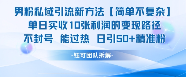男粉私域引流新方法，单日收10张利润，日引流50+精准粉-靠谱项目库