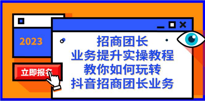 招商团长-业务提升实操教程，教你如何玩转抖音招商团长业务（38节课）-靠谱项目库