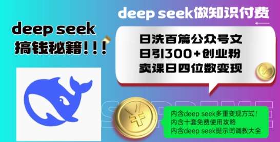 Deepseek做知识付费日洗百篇公众号文日引300+创业粉，卖课日四位数变现保姆级教程!-靠谱项目库