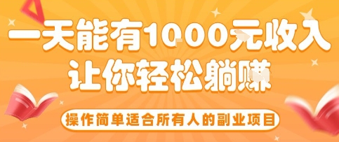 操作简单适合所有人的副业项目，一天能有10张收入，让你轻松“躺賺”【揭秘】-靠谱项目库