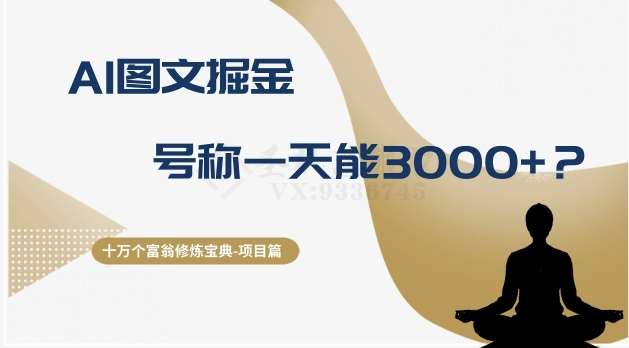 十万个富翁修炼宝典之14.AI图文掘金，号称一天能赚3000+？-靠谱项目库