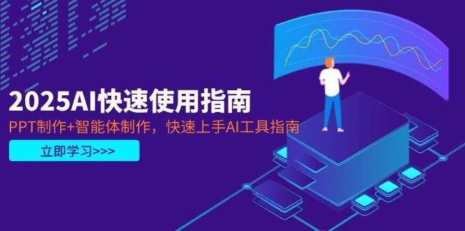 2025AI快速使用指南，PPT制作+智能体制作，快速上手AI工具指南-靠谱项目库