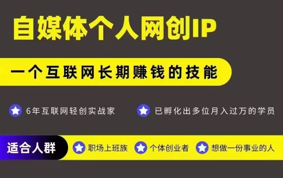 网创类公众号项目，自媒体个人网创IP，强IP强变现，操作一辈子-靠谱项目库