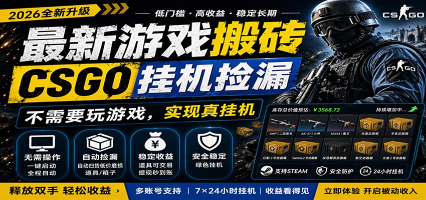 最新游戏搬砖CSGO纯挂机，真挂机月入1W+，五一小高峰上车可吃肉，手机即可操作-靠谱项目库