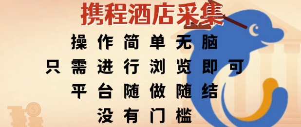 携程酒店采集，操作简单无脑，只需进行浏览即可，平台随做随结，没有门槛，挣米竟是如此容易【揭秘】-靠谱项目库