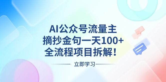（13486期）AI公众号流量主，摘抄金句一天100+，全流程项目拆解！-靠谱项目库