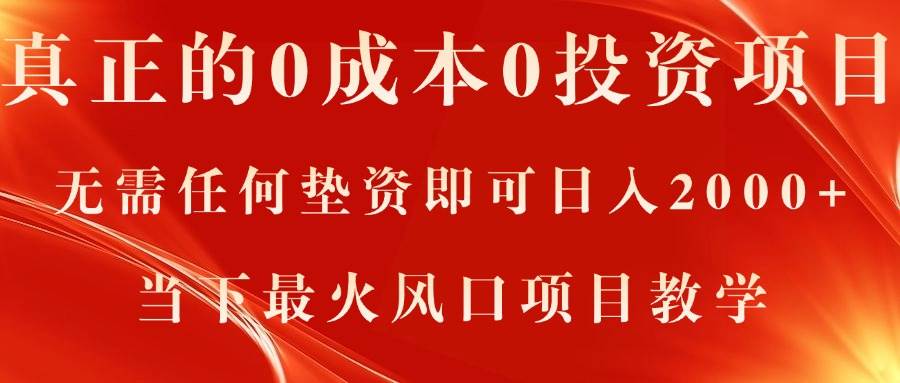 真正的0成本0投资项目，无需任何垫资即可日入2000+，当下最火风口项目教学-靠谱项目库