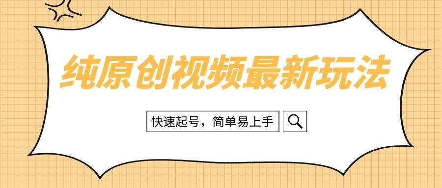 纯原创治愈系视频最新玩法，快速起号，简单易上手-靠谱项目库