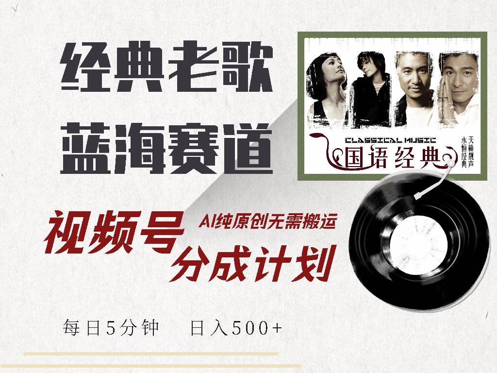 （14474期）视频号经典老歌赛道，靠视频号分成计划收益拿到手软，AI纯原创、无脑搬…-靠谱项目库