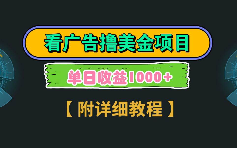 Google看广告撸美金，3分钟到账2.5美元 单次拉新5美金，多号操作，日入1千+-靠谱项目库