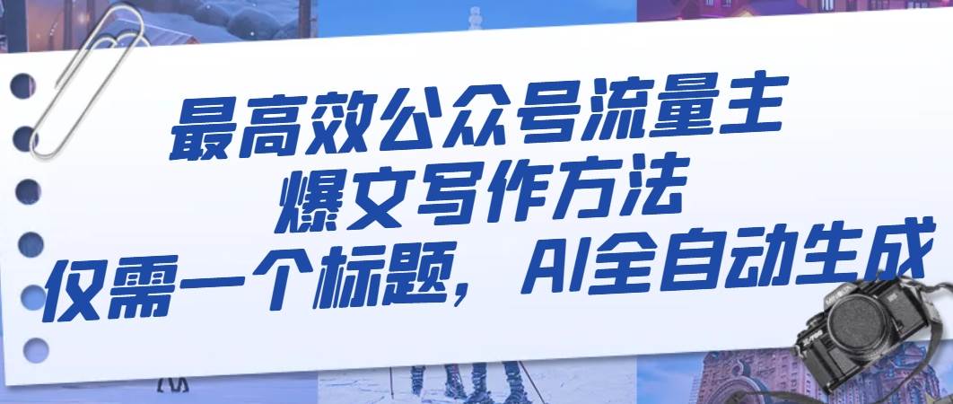 （8118期）最高效公众号流量主爆文写作方法，仅需一个标题，AI全自动生成-靠谱项目库