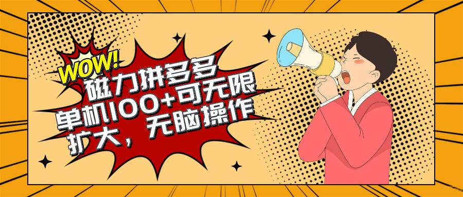 2024最新玩法，磁力单机100+，无脑操作，可无限扩大。别再错失机会了!!!-靠谱项目库