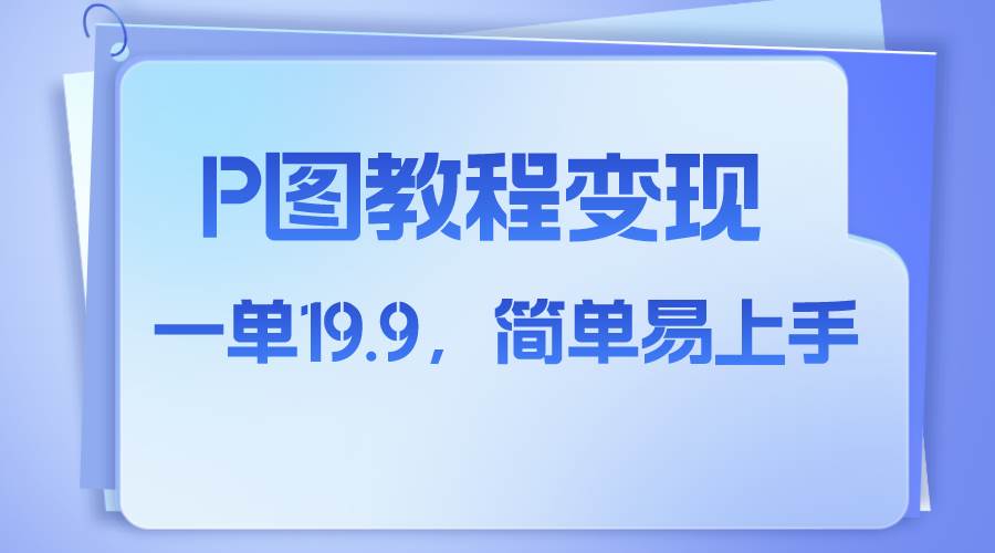 （7922期）小红书虚拟赛道，p图教程售卖，人物消失术，一单19.9，简单易上手-靠谱项目库