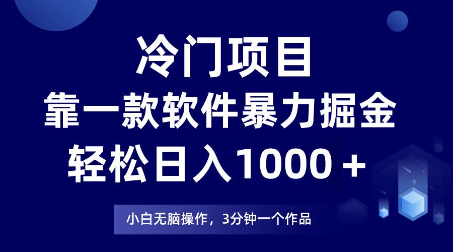 冷门项目，靠一款软件暴力掘金日入1000＋，小白轻松上手第二天见收益-靠谱项目库