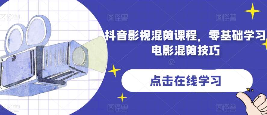 抖音影视混剪课程，零基础学习电影混剪技巧-靠谱项目库