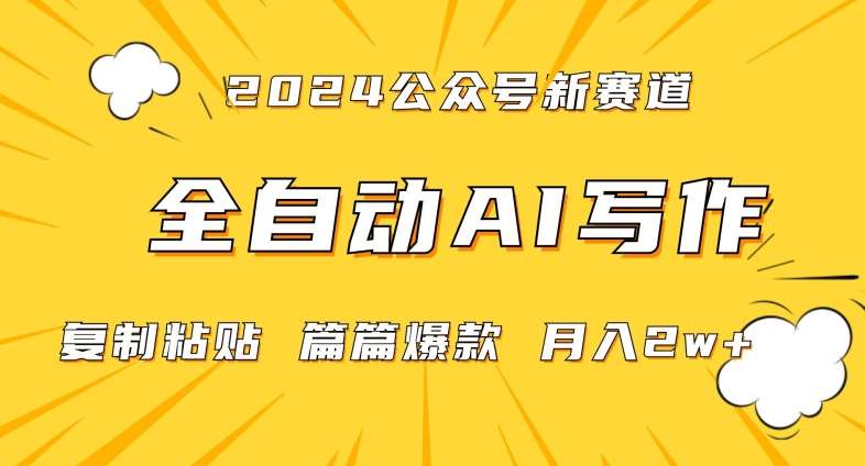 2024年微信公众号蓝海最新爆款赛道，全自动写作，每天1小时，小白轻松月入2w+【揭秘】-靠谱项目库