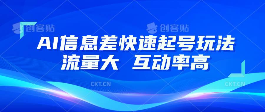 AI信息差快速起号玩法，10分钟就可以做出一条，流量大，互动率高-靠谱项目库