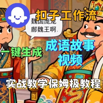 Coze扣子智能体工作流一键生成成语故事短视频，保姆级实战搭建教学-靠谱项目库