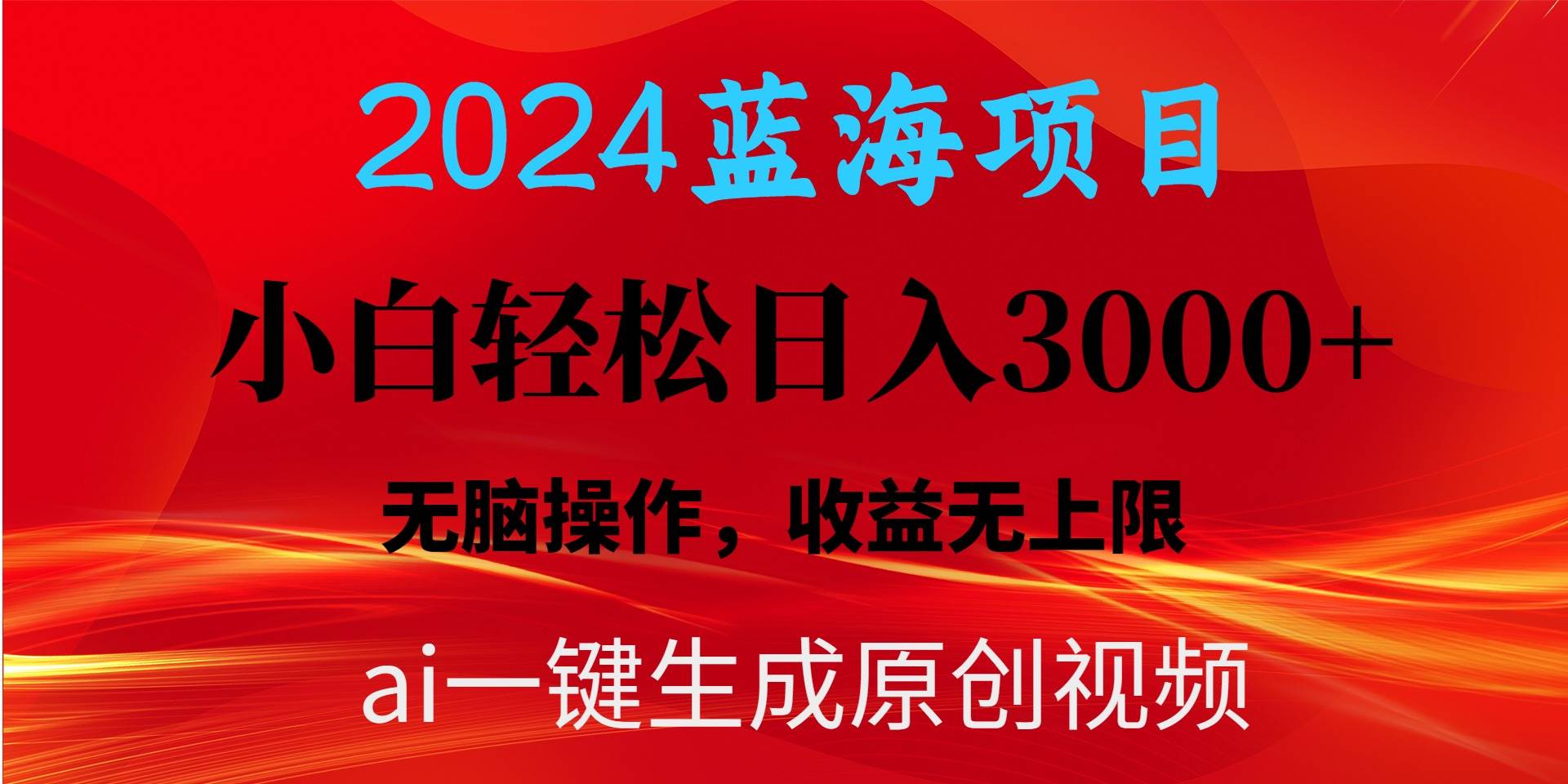 2024蓝海项目用ai一键生成爆款视频轻松日入3000+，小白无脑操作，收益无.-靠谱项目库