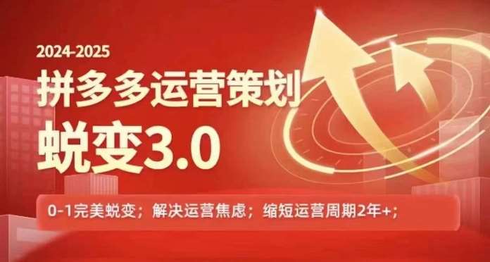 2024-2025拼多多运营策略蜕变3.0，0~1完美蜕变，解决信息焦虑-靠谱项目库