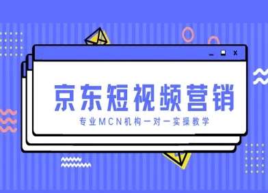 京东短视频营销项目，专业MCN机构一对一实操教学-靠谱项目库